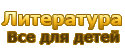 Литература